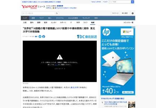 世界初となるAI=人工知能を搭載した電子顕微鏡が、今月から東北大学で本格的に 稼働し、15日、披露式が開かれました。  お披露目されたのは、世界で初めてAI=人工知能を搭載したクライオ電子顕微鏡です