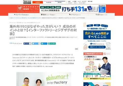 【ネッ担】2022年3月に資本業務提携を締結したインターファクトリーとジグザグが、コロナ禍を経た越境EC事情、越境ECを成功に導くヒントなどについて語り合った