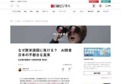 AI（人工知能）の中でも、ニッチといわれる「汎用型」を専門とする経営者と研究者。活動領域は違っても、その思いには共通する部分が多い。AI研究においては世界に後れを取っているといわれる日本が、世界に勝つためにはどうすればいいか、意見を交わした。