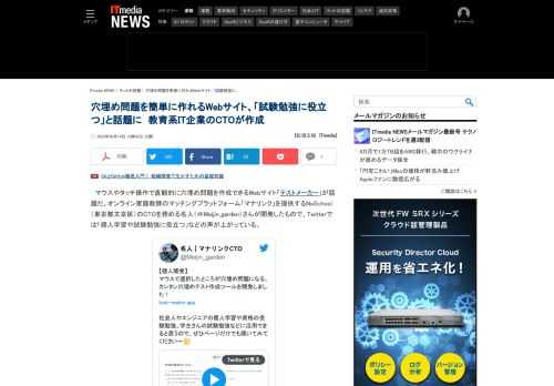 マウスやタッチ操作で直観的に穴埋め問題を作成できるWebサイト「テストメーカー」が話題だ。Twitterでは「個人学習や試験勉強に役立つ」などの声が上がっている。