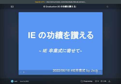 IE の功績を讃える  ~ IE 卒業式に寄せて~  2022/06/16 #IE卒業式 by Jxck  