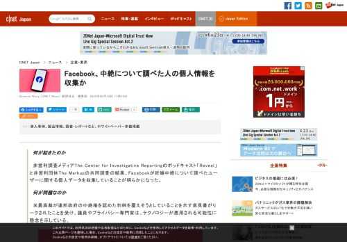 Facebookが、反中絶団体が運営する危機妊娠センター（CPC）のウェブサイトを訪問した人々のデータを収集していると報じられ、プライバシー専門家などは、中絶希望者の情報が悪用される可能性があるという懸念を強めている。