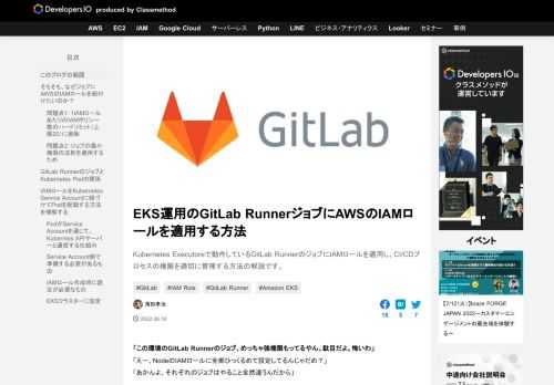 Kubernetes Executoreで動作しているGitLab RunnerのジョブにIAMロールを適用し、CI/CDプロセスの権限を適切に管理する方法の解説です。