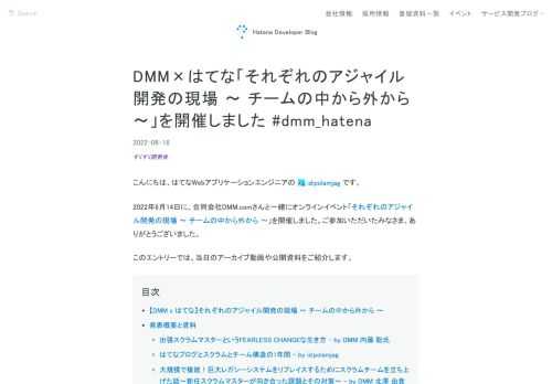 2022年6月14日（火）に DMMさんとオンラインイベント「それぞれのアジャイル開発の現場 〜 チームの中から外から 〜」のレポートです。はてなからは、開発プロセス改善などについて関心のあるスタッフが集まる有志集団「すくすく開発会」のリーダー id:shimobayashi とメンバー id:polamjag が登壇させていただきました。