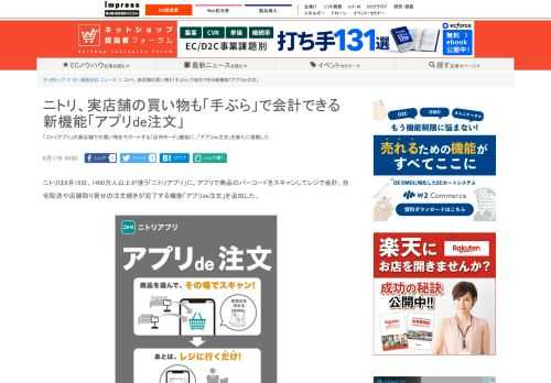 【ネッ担】「ニトリアプリ」の実店舗での買い物をサポートする「店内モード」機能に、「アプリde注文」を新たに搭載した