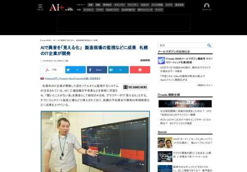 札幌市のIT企業が開発した音をリアルタイム監視するシステムが注目されている。AIに工場設備の平常音などを事前に学習させ、「聞いたことがない音」を異音として検知させる他、グラフデータで「見える化」もする。