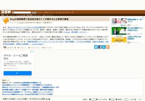 先日、楽天トラベルのフィッシングサイト広告の記事を取り上げたが、それとは別に検索エンジンの「Bing」をターゲットにした市公式サイトの偽サイトが乱立していることが話題になっている。横浜市、徳島市、青森市、長野市、藤沢市などの偽サイトの事例が紹介されている。名前の挙がった市の名前をBing上で検索すると、現在...