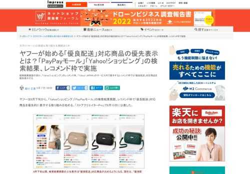 【ネッ担】検索結果画面のほか、「Yahoo!ショッピング」のレコメンド枠、「Yahoo! JAPAN」のサービス内で表示するレコメンド枠でも「優良配送」対応商品を優先表示する