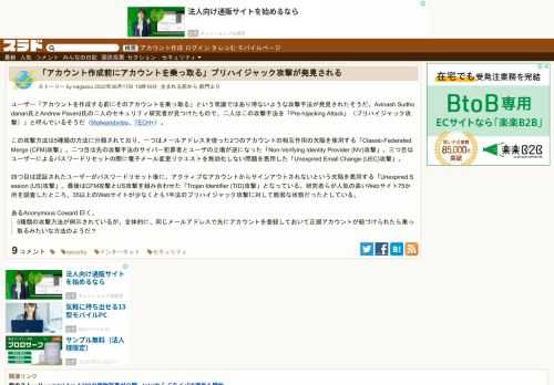 ユーザー「アカウントを作成する前にそのアカウントを乗っ取る」という常識ではあり得ないような攻撃手法が発見されたそうだ。Avinash Sudhodanan氏とAndrew Paverd氏の二人のセキュリティ研究者が見つけたもので、二人はこの攻撃手法を「Pre-hijacking Attack」（プリハイジャック攻撃）」と呼んでいるそうだ（Malwarebyte...