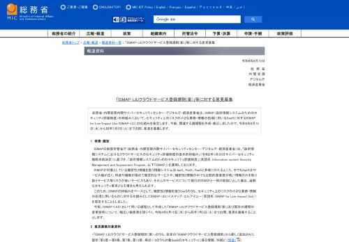 　総務省・内閣官房内閣サイバーセキュリティセンター・デジタル庁・経済産業省は、ISMAP（政府情報システムのためのセキュリティ評価制度）の枠組みにおいて、セキュリティ上のリスクの小さな業務・情報の処理に用いるSaaSに対するISMAP for Low-Impact Use（ISMAP-LIU）の仕組みを策定します。今般、関連する諸規程を作成・修正しましたので、令和4年6月15日（水）から同年7月5日（火）までの間、意見を募集します。