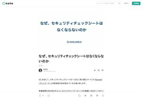 はじめまして、セキュリティチェックシートの一元化に取り組むサービス「Assured（アシュアード）」の事業責任者を務めている大森と申します。  準備期間を含め約2年以上にわたりセキュリティチェックの課題に向き合ってきたことから、本問題について、私見を述べられたらと思い、この記事を書いています。  何か少しでも、同じ問題意識を持たれている方のお役に立てれば幸いです。  そもそも、セキュリティチェックとは  SaaS/ASPの利用（検討）企業様（以下、クラウド利用企業様）とSaaS/ASPの提供企業様（以下、クラウド事業者様）の間で行われる、セキュリティに関するリスク評価業務を指します。 