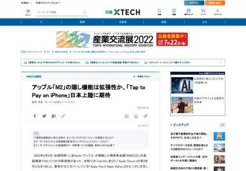 　2022年6月6日（米国時間）に米Apple（アップル）が開催した開発者会議「WWDC22」の基調講演ではいくつかの新発表があった。本稿では「macOS」「M2」と、筆者が主にカバーしている「Apple Pay」「Apple Wallet」のトピックに注目したい。
