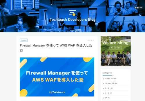 テックタッチで AWS WAF を導入した手順を備忘録がてら記述したいと思います。 一応自分は元々 WAF を売る側の人間だったので、 流儀はあるかもしれませんが、参考になるのではないかと自負しています