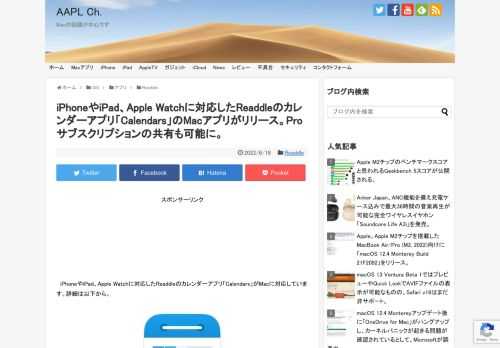 ウクライナのソフトウェアメーカーReaddleは現地時間2022年06月17日、iPhoneやiPad、Apple Watchに対応したカレンダーアプリ「Calendars by Readdle (以下、Calendars)」のMacアプリが新たにリリースされたと発表しています。