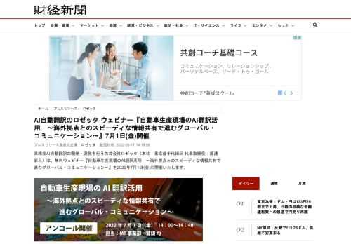 高精度AI自動翻訳の開発・運営を行う株式会社ロゼッタ（本社：東京都千代田区 代表取締役：渡邊 麻呂）は、無料ウェビナー『自動車生産現場のAI翻訳活用　～海外拠点とのスピーディな情報共有で進むグローバル・コミュニケーション～』を2022年7月1日(金)に開催いたします。