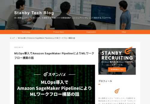 MLOps導入でAmazon SageMaker PipelineによりMLワークフロー構築の話 はじめに はじめまして、スタンバイのSearchAdvertisingCoreGroup(検索・広告コアグループ、以降SACG)で機械学習関連の開発をやっている王です。今回はAmazon SageMaker PipelineでMLワークフローを構築する取り組みを紹介します。 MLOpsとは 私が所属しているSACGは機械学習モデルを用いて改善施策をオフラインで効果検証して、A/Bテストで仮説を確かめることでユーザーの検索体験を継続的に改善しています。 従来Group内ではAWSのマネージド機械学習…