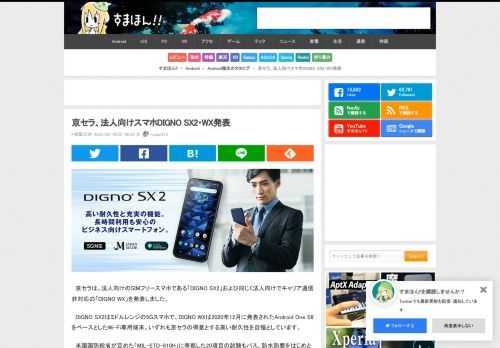 京セラは、法人向けのSIMフリースマホである「DIGNO SX2」および同じく法人向けでキャリア通信非対応の「DIGNO WX」を発表しました。DIGNO SX2はミドルレンジの5Gスマホで、DIGNO WXは2020年12月に発表されたAndroid One S8をベースとした...