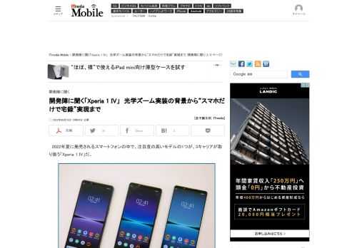 2022年夏、3キャリアが取り扱う「Xperia 1 IV」は注目の1台だ。本機はソニーの技術結晶であるカメラ、ディスプレイ、オーディオはもちろん、クリエイターに刺さるような機能も搭載している。光学ズーム実装の背景から“スマホだけで宅録”実現まで、Xperia 1 IVの魅力や技術について、企画開発に関わった方々に話を聞いた。 (1/3)