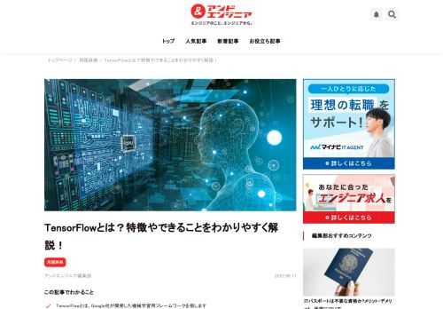 TensorFlowは、Google社が開発した機械学習用フレームワークで人気があります。主に機械学習モデルの開発とトレーニング（学習）に使用します。ここではTensorFlowの特徴やできることを紹介し、実際の公開事例についても詳しく解説していきます。