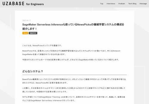 こんにちは。NewsPicksエンジニアの雲越です。 NewsPicksでは、記事のレコメンドを始めとする機械学習を組み込んだシステムがいくつか動いており、中にはAmazon SageMakerを使って実装されているものもあります。 今回はそんなシステムの一つである記事分類システムが、どのようにSageMakerを使っているかについて紹介します。 どんなシステム？ NewsPicks編集部によってオリジナル記事が投稿されたり、URLピックという機能やRSSによって外部メディアの記事が取り込まれたりすると、NewsPicks内に記事が登録されます。 この際に、その記事のタイトルとサマリー(本文を…