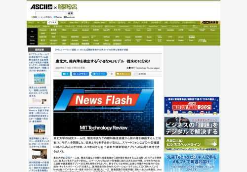 東北大学の研究チームは、眼底写真などの眼科検査画像から緑内障を検出する人工知能（AI）モデルを開発した。従来よりもモデルを小型化し、スマートフォンなどの小型機器に組み込めるのが特徴。スマホ向けの自己診断や健康管理アプリへの応用も期待できるという。