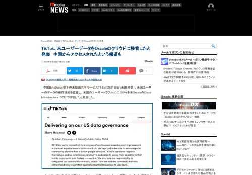 中国ByteDance傘下のTikTokは、米国のユーザーデータの保存場所をOracleのクラウドに移管したと発表した。翌日、BuzzFeedがTikTokのユーザーデータは過去に中国からアクセスされていたと報じた。日本など米国以外のユーザーデータの保存場所は従来どおりだ。