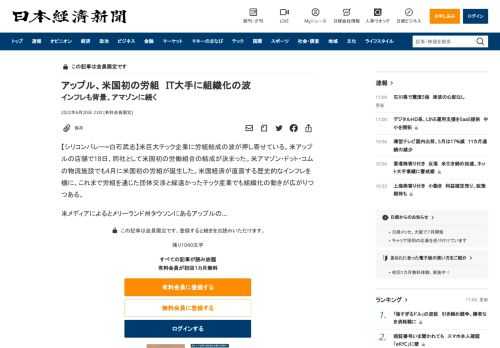 【シリコンバレー=白石武志】米巨大テック企業に労組結成の波が押し寄せている。米アップルの店舗で18日、同社として米国初の労働組合の結成が決まった。米アマゾン・ドット・コムの物流施設でも4月に米国初の労組が誕生した。米国経済が直面する歴史的なインフレを機に、これまで労組を通じた団体交渉と縁遠かったテック産業でも組織化の動きが広がりつつある。米メディアによるとメリーランド州タウソンにあるアップルの