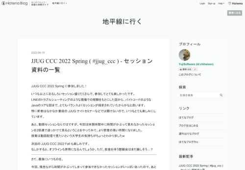 JJUG CCC 2022 Spring に参加しました！ いつも以上におもしろいセッション盛りだくさんで、参加してとても楽しかったです。 LINEのトラブルシューティングのような現場での経験をもとにした話から、バイトコードのようなJavaのコアな話まで、とてもバランスよくセッションが採択されていたからかなと思います。 特に前者はなかなか普段の JJUG ナイトセミナーなどでは聞けないので、いつもとても楽しみにしています。 あと、動画セッションならではですが、今回は休憩時間中に時間がかぶって見れなかったセッションを2倍速で追っかけて見るということをやってみて、より密度の高い時間になりました。 …