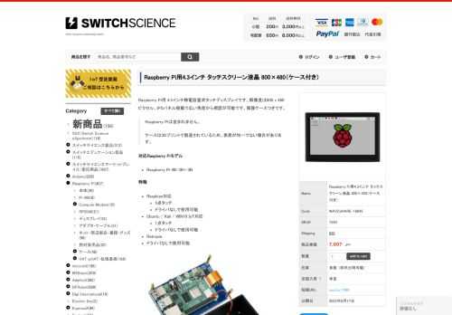 Raspberry Pi用 4.3インチ静電容量式タッチディスプレイです。解像度は800 x 480ピクセル、保護ケースつきです。