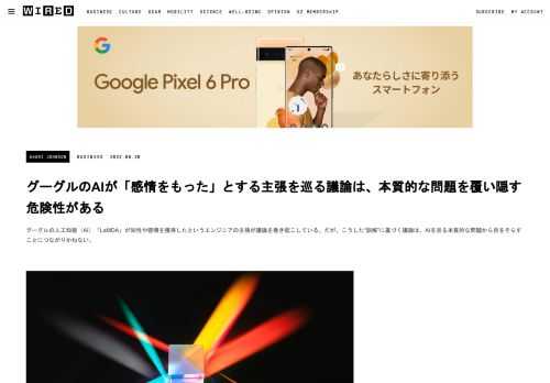 グーグルの人工知能（AI）「LaMDA」が知性や感情を獲得したというエンジニアの主張が議論を巻き起こしている。だが、こうした“誤解”に基づく議論は、AIを巡る本質的な問題から目をそらすことにつながりかねない。