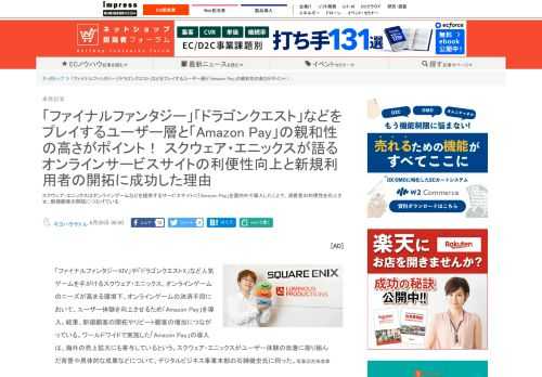 【ネッ担】スクウェア・エニックスはオンラインゲームなどを提供するサービスサイトに「Amazon Pay」を国内外で導入したことで、消費者の利便性を向上させ、新規顧客の開拓につなげている
