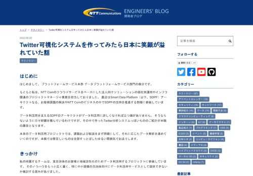 はじめに はじめまして。 プラットフォームサービス本部 データプラットフォームサービス部門の森分です。 もともと私は、NTT Comのクラウドサービスをベースにした法人向けソリューションの個社別運用やインフラ関連のプロジェクトマネージャ業務を担当しておりました。 最近はSmart Data Platform（以下、SDPF）アーキテクトなる、お客様課題の解決やNTT Comのビジネスの中でSDPFの活用を推進する部隊に参画しています。 データ利活用を支えるSDPFのアーキテクトがデータ利活用に詳しくなければ立つ瀬がありません。 そうならないように日々研鑽を積んでいるわけですが、その中で作ったT…