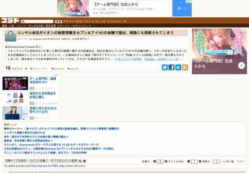 あるAnonymous Coward 曰く、イオンでコンサル契約の元に仕事した際のDX戦略に関する内部資料を、競合企業のセブン＆アイHDでの会議の際に、イオンの社名すらも付いたまま会議資料として出してしまったという。この資料はさらに雑誌「週刊ダイヤモンド」にて『特集 セブン DX敗戦』の中で一般公開もされてしまった。競合他...