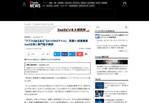 なかなか問題点を直しにくいSaaSのUI／UX。見積り・請求管理SaaSのUIを模して作ったサンプルを基に、専門家がSaaSのUIにありがちな問題点とその改善方法を解説する。 (1/2)
