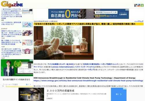 2022年6月17日、アメリカ合衆国エネルギー省(DOE)が主導する「住宅向けの寒冷地用ヒートポンプ技術チャレンジ」において、アメリカのテキサス州リチャードソンに本拠を置くLennox International(レノックス・インターナショナル)の開発したプロトタイプが要求される基準を満たしたことが発表されました。冬になると厳しい寒さに襲われるアメリカ北部の住宅に高効率なヒートポンプを導入することで、エネルギーコストの削減や環境保護に役立つと期待されています。