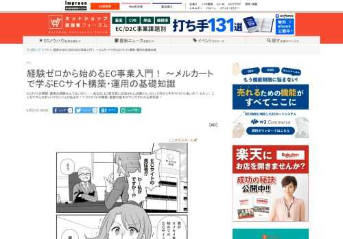 【ネッ担】ECサイトの構築・運用の経験なんてないのに……ある日、EC責任者に任命された加藤メル。ECって何から手を付けたら良いの？ ええっ！ こんなにやらなきゃいけないことがあるの！？ ECサイトの構築・運営の基本がマンガでわかる保存版！