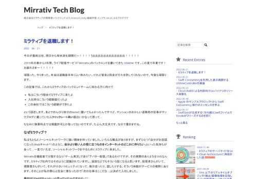今日が最終出社、明日から有休消化期間だー！！！！うおおおおおおおおおおおお！！！！！ 2019年の春から3年間、ライブ配信サービス「Mirrativ」のバックエンドを書いてきた stakme です。この夏で卒業です！お疲れさま〜！！！！！ 頑張った、やりきった、本当は退職後半年くらい休みたい。けれど借金と税金がそれを許してくれないので、今後も頑張ります。 この記事では、これからミラティブのバックエンドチームに加わる方に向けて 私はこういう理由でミラティブに来たよ 入社時はこういう経験値だったよ この会社ではこういう経験ができたよ という話をします。あとでのんびり自分のnoteに書いてもよかった…