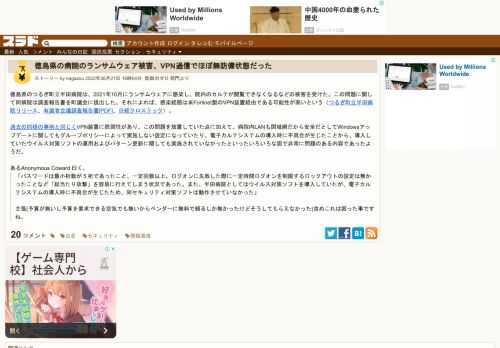 徳島県のつるぎ町立半田病院は、2021年10月にランサムウェアに感染し、院内のカルテが閲覧できなくなるなどの被害を受けた。この問題に関して同病院は調査報告書を町議会に提出した。それによれば、感染経路は米Fortinet製のVPN装置経由である可能性が高いという（つるぎ町立半田病院リリース、有識者会議調査報告書[PDF]、...