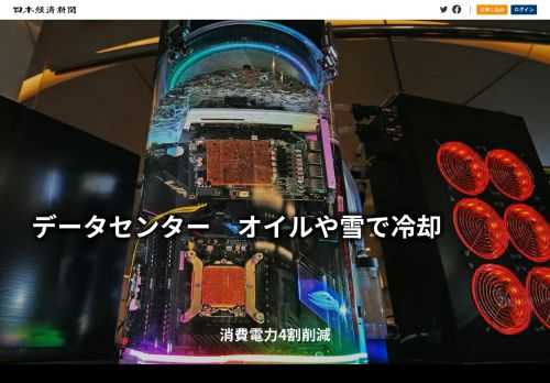 増え続けるデータセンター（DC）の電力消費が問題視されている。世界的な通信量の増加に対応しカーボンゼロを実現するには、省電力化の鍵となるサーバーの冷却技術開発や廃熱の有効利用が欠かせない。経済産業省は2022年度から一定規模のデータセンターに具体的な省エネ目標を設けた。循環する温かい液体の中で静かに稼働するサーバー。KDDI、三菱重工業、NECネッツエスアイは、共同で液浸技術の実証実験を行