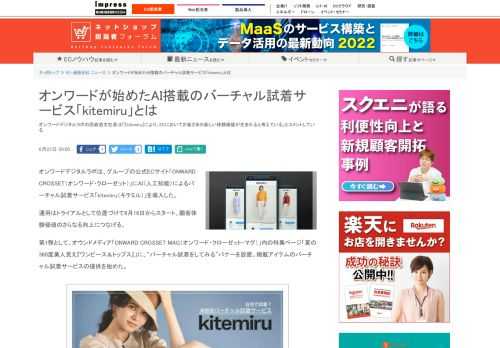 【ネッ担】オンワードデジタルラボの西森浩文社長は「『kitemiru』により、ECにおいてお客さまの新しい体験価値が生まれると考えている」とコメントしている