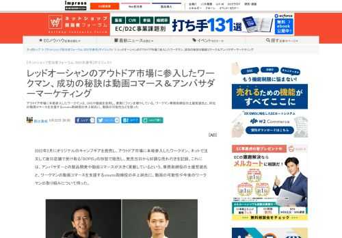 【ネッ担】アウトドア市場に本格参入したワークマンは、SNSや動画を活用し、着実にファンを増やしている。ワークマン専務取締役の土屋哲雄氏と、同社の動画コマースを支援するvisumo取締役の井上純氏に、動画の可能性などを語った