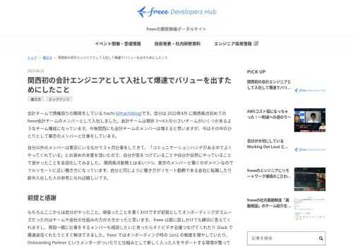 会計チームで債権周りの開発をしている hachi (@hachiblog)です。自分は 2022年4月 に関西拠点初めてのfreee会計チームのメンバーとして入社しました。会計チームは現状 3〜4人の小さいチームがいくつかあるようなチーム構成になっています。今後関西にも会計チームのメンバーは増えると思いますが、今はその中のひとりとして東京のメンバーと仕事をしています。 自分以外のメンバーは東京にいるなかで３ヶ月仕事をしてきて、「コミュニケーションハンデがある中でよくやってくれている」とお褒めの言葉を頂いたので、自分が気をつけていることや自分が自然にやっていることで良かったことを言語化してみまし…