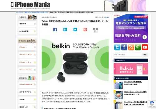 &nbsp; Belkin（ベルキン）は6月22日、Appleの「探す」に対応しノイズキャンセリング機能を搭載した高音質ワイヤレスイヤホン「Belkin