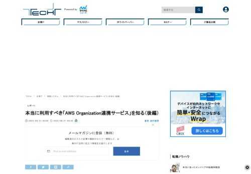 前編では、本当に利用すべき5つのAWS Organizations連携サービスを紹介しました。続く後編では、あまり利用は勧めないAWS Organizations連携サービスについて説明します。