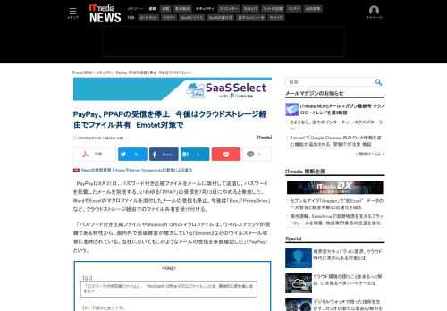 PayPayがPPAPの受信を7月13日に停止する。WordやExcelのマクロファイルを添付したメールの受信も取りやめに。今後は「Box」「PrimeDrive」など、クラウドストレージ経由でのファイル共有を受け付ける。