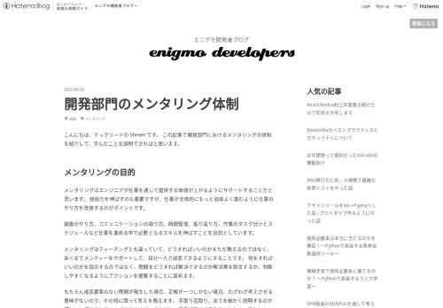 こんにちは、テックリードの Steven です。 この記事で開発部門におけるメンタリングの体制を紹介して、学んだことを説明できればと思います。 メンタリングの目的 メンタリングはエンジニアが仕事を通して提供する価値が上がるようにサポートすることだと思います。 技術力を伸ばすのも重要ですが、仕事が全体的にもっと効率よく進むように仕事のやり方を改善するのがポイントです。 調査のやり方、コミュニケーションの取り方、時間管理、振り返り方、作業のタスク分けとスケジュールなど仕事を進める中で必要となるスキルを伸ばすことを目的としています。 メンタリングはティーチングとも違っていて、どうすればいいのかをただ…