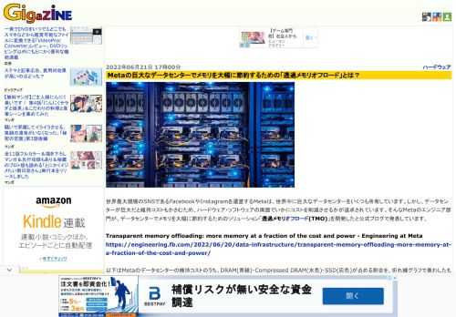 世界最大規模のSNSであるFacebookやInstagramを運営するMetaは、世界中に巨大なデータセンターをいくつも所有しています。しかし、データセンターが巨大だと維持コストもかさむため、ハードウェア・ソフトウェアの両面でいかにコストを削減させるかが追求されています。そんなMetaのエンジニア部門が、データセンターでメモリを大幅に節約するためのソリューション「透過メモリオフロード(TMO)」を開発したと公式ブログで発表しています。