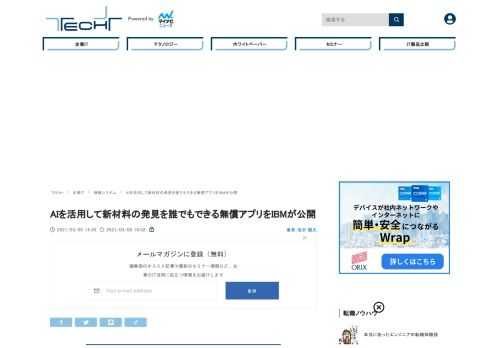 日本IBMは3月4日、オンラインで記者会見を開き、AIを活用した新たな材料の発見(マテリアルズ・インフォマティクス)を体験できるWebアプリケーション「IBM Molecule Generation Experience」を発表した。対応言語は英語と日本語となる。