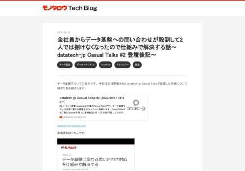 データ基盤グループの吉本です。 今回は先日開催されたdatatech-jp Casual Talksで登壇した内容について補足も含め紹介します。 datatech-jp.connpass.com 発表資料はこちらです。 データ基盤に関わる問い合わせ対応を仕組みで解決する from 株式会社MonotaRO Tech Team www.slideshare.net 発表内容の背景（問い合わせ対応における課題） 発表したこと 発表の反響 最後に datatech-jpは主にデータエンジニアリングやデータ活用に関わる方が参加するコミュニティで、DWHやデータマネジメント、データエンジニアリングに…