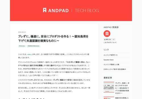 こんにちは、soe-j と申します。主に新規プロダクト開発に従事し、ここのところフロントエンドに傾倒しております。 アジャイルやスクラムという言葉が一般的になった昨今ですが、 「小さく作って顧客に見せ、フィードバックをもとに進行方向を調整しつつ次に進めていく」というプロセスが私はとても好きです。 これは、ANDPADが顧客からのフィードバックを沢山もらえる環境であるという前提の上成り立ってるので、本当に感謝しています。（これを書いている間にも「〇〇機能が出来たことで××できるようになりました！」という声が届いてとても嬉しいです！） いただくだけでは申し訳が立たぬ、それを元に ブレずに 爆速 か…